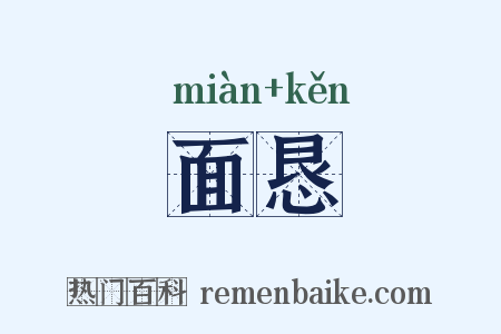 面恳是什么意思的图片